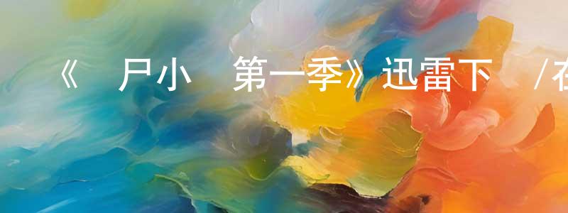 曹根榮發布《無尸小鎮第一季》迅雷下載/在線觀看-靈異驚悚-美劇天堂